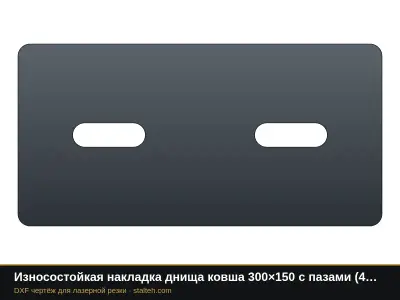 Износостойкая накладка днища ковша 300×150 с пазами (4 шт.): DXF чертёж для лазерной резки