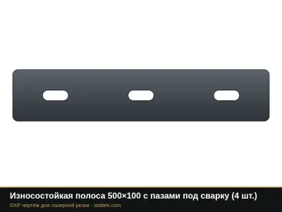 Износостойкая полоса 500×100 с пазами под сварку (4 шт.): DXF чертёж для лазерной резки