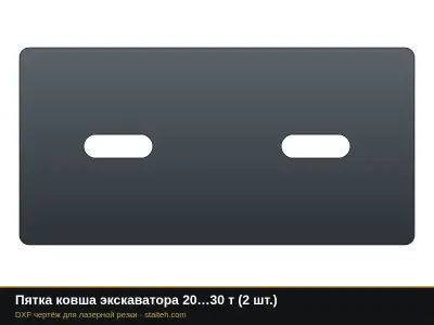 Пятка ковша экскаватора 20…30 т (2 шт.): DXF чертёж для лазерной резки