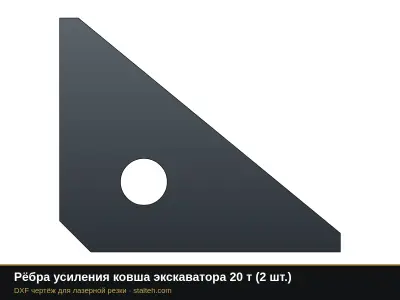 Рёбра усиления ковша экскаватора 20 т (2 шт.): DXF чертёж для лазерной резки