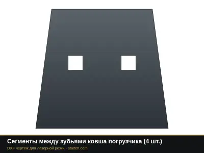 Сегменты между зубьями ковша погрузчика (4 шт.): DXF чертёж для лазерной резки