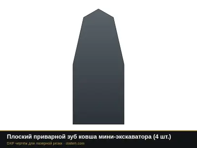 Плоский приварной зуб ковша мини-экскаватора (4 шт.): DXF чертёж для лазерной резки