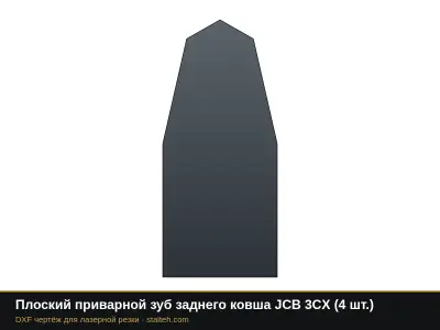 Плоский приварной зуб заднего ковша JCB 3CX (4 шт.): DXF чертёж для лазерной резки