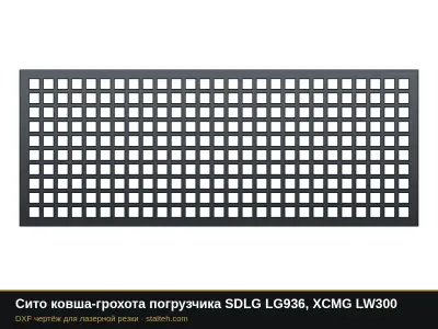 Сито ковша-грохота погрузчика SDLG LG936, XCMG LW300: DXF чертёж для лазерной резки