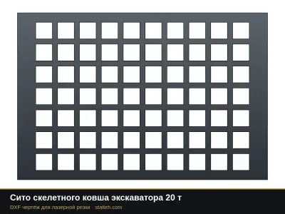 Сито скелетного ковша экскаватора 20 т: DXF чертёж для лазерной резки