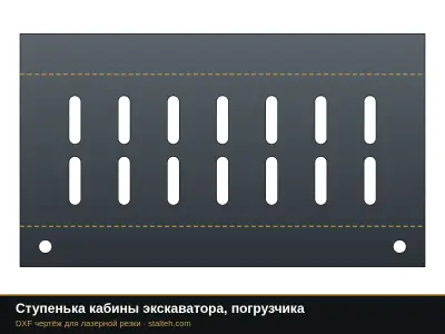 Ступенька кабины экскаватора, погрузчика: DXF чертёж для лазерной резки