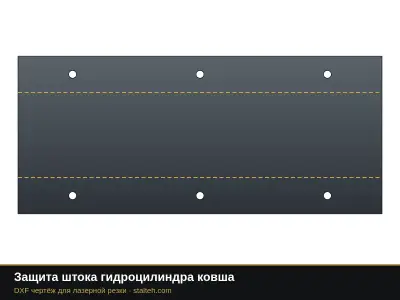 Защита штока гидроцилиндра ковша: DXF чертёж для лазерной резки