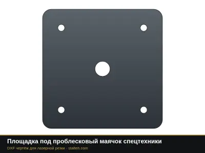 Площадка под проблесковый маячок спецтехники: DXF чертёж для лазерной резки
