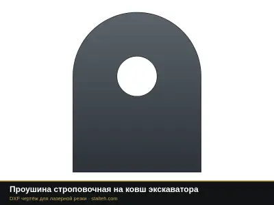 Проушина строповочная на ковш экскаватора: DXF чертёж для лазерной резки