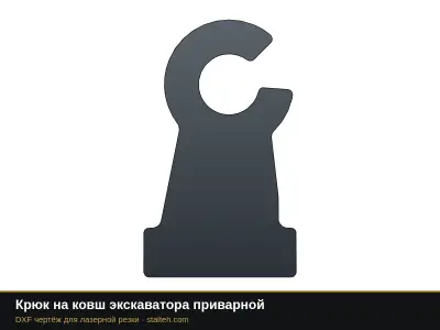 Крюк на ковш экскаватора приварной: DXF чертёж для лазерной резки