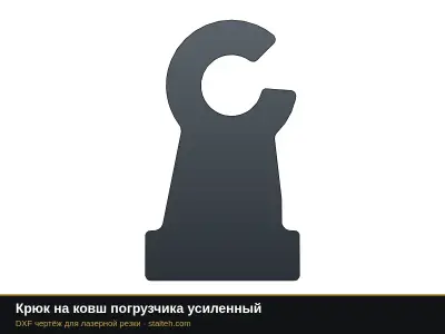 Крюк на ковш погрузчика усиленный: DXF чертёж для лазерной резки