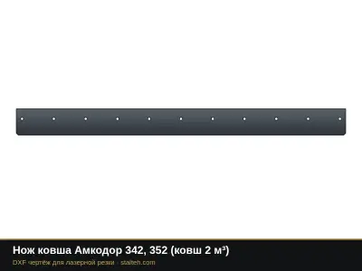 Нож ковша Амкодор 342, 352 (ковш 2 м³): DXF чертёж для лазерной резки