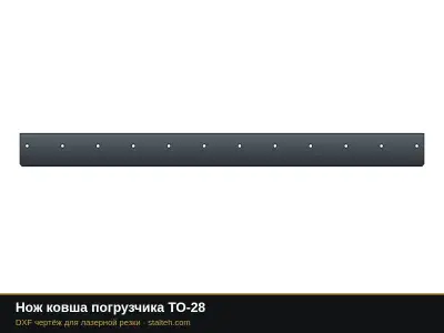Нож ковша погрузчика ТО-28: DXF чертёж для лазерной резки
