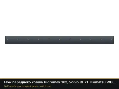Нож переднего ковша Hidromek 102, Volvo BL71, Komatsu WB93: DXF чертёж для лазерной резки