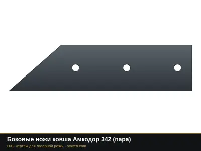 Боковые ножи ковша Амкодор 342 (пара): DXF чертёж для лазерной резки