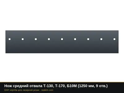 Нож средний отвала Т-130, Т-170, Б10М (1250 мм, 9 отв.): DXF чертёж для лазерной резки
