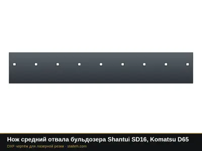 Нож средний отвала бульдозера Shantui SD16, Komatsu D65: DXF чертёж для лазерной резки