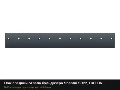Нож средний отвала бульдозера Shantui SD22, CAT D6: DXF чертёж для лазерной резки
