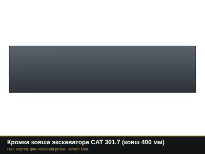 Кромка ковша экскаватора CAT 301.7 (ковш 400 мм): DXF чертёж для лазерной резки