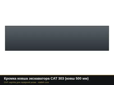 Кромка ковша экскаватора CAT 303 (ковш 500 мм): DXF чертёж для лазерной резки