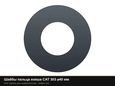 Шайбы пальца ковша CAT 303 ⌀40 мм: DXF чертёж для лазерной резки