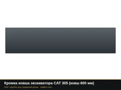 Кромка ковша экскаватора CAT 305 (ковш 600 мм): DXF чертёж для лазерной резки