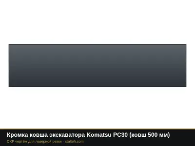 Кромка ковша экскаватора Komatsu PC30 (ковш 500 мм): DXF чертёж для лазерной резки