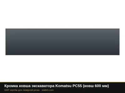 Кромка ковша экскаватора Komatsu PC55 (ковш 600 мм): DXF чертёж для лазерной резки