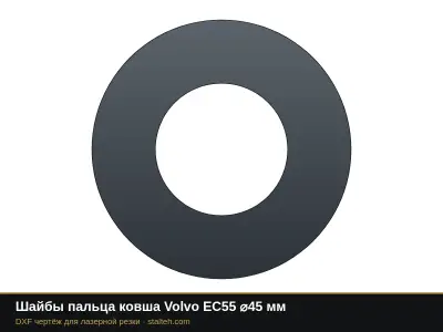 Шайбы пальца ковша Volvo EC55 ⌀45 мм: DXF чертёж для лазерной резки