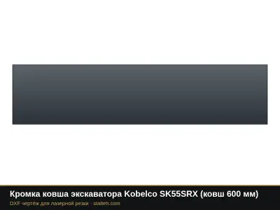 Кромка ковша экскаватора Kobelco SK55SRX (ковш 600 мм): DXF чертёж для лазерной резки