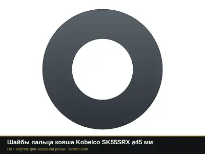 Шайбы пальца ковша Kobelco SK55SRX ⌀45 мм: DXF чертёж для лазерной резки