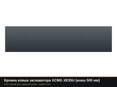 Кромка ковша экскаватора XCMG XE35U (ковш 500 мм): DXF чертёж для лазерной резки