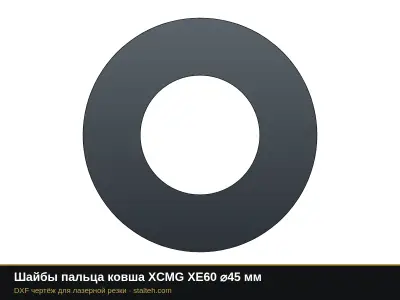 Шайбы пальца ковша XCMG XE60 ⌀45 мм: DXF чертёж для лазерной резки