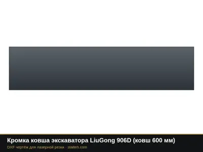 Кромка ковша экскаватора LiuGong 906D (ковш 600 мм): DXF чертёж для лазерной резки