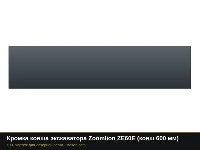 Кромка ковша экскаватора Zoomlion ZE60E (ковш 600 мм): DXF чертёж для лазерной резки