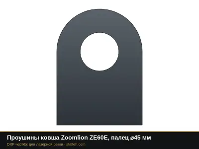 Проушины ковша Zoomlion ZE60E, палец ⌀45 мм: DXF чертёж для лазерной резки