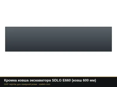 Кромка ковша экскаватора SDLG E660 (ковш 600 мм): DXF чертёж для лазерной резки