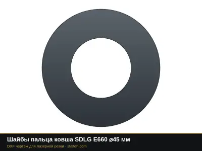 Шайбы пальца ковша SDLG E660 ⌀45 мм: DXF чертёж для лазерной резки