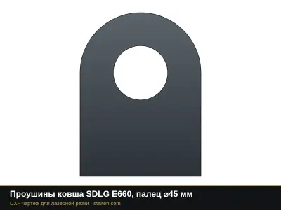 Проушины ковша SDLG E660, палец ⌀45 мм: DXF чертёж для лазерной резки
