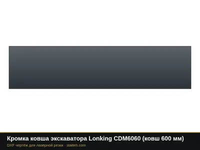 Кромка ковша экскаватора Lonking CDM6060 (ковш 600 мм): DXF чертёж для лазерной резки