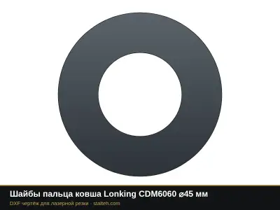 Шайбы пальца ковша Lonking CDM6060 ⌀45 мм: DXF чертёж для лазерной резки