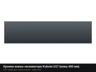 Кромка ковша экскаватора Kubota U17 (ковш 400 мм): DXF чертёж для лазерной резки