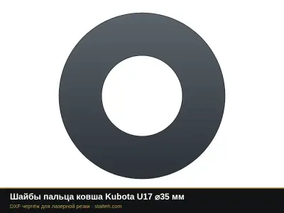 Шайбы пальца ковша Kubota U17 ⌀35 мм: DXF чертёж для лазерной резки