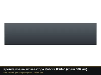 Кромка ковша экскаватора Kubota KX040 (ковш 500 мм): DXF чертёж для лазерной резки
