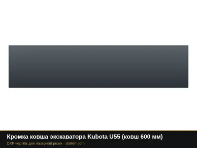 Кромка ковша экскаватора Kubota U55 (ковш 600 мм): DXF чертёж для лазерной резки