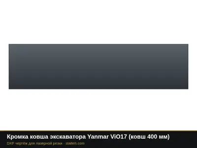 Кромка ковша экскаватора Yanmar ViO17 (ковш 400 мм): DXF чертёж для лазерной резки
