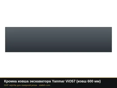 Кромка ковша экскаватора Yanmar ViO57 (ковш 600 мм): DXF чертёж для лазерной резки