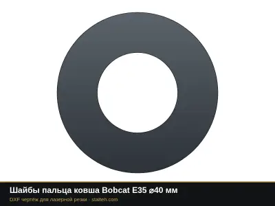 Шайбы пальца ковша Bobcat E35 ⌀40 мм: DXF чертёж для лазерной резки