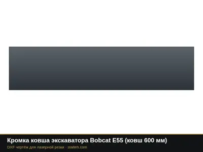 Кромка ковша экскаватора Bobcat E55 (ковш 600 мм): DXF чертёж для лазерной резки