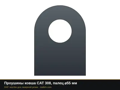 Проушины ковша CAT 308, палец ⌀55 мм: DXF чертёж для лазерной резки